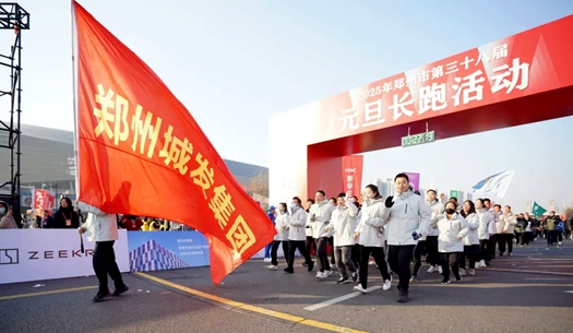 鄭州城發(fā)集團(tuán) | 奔向2025，跑出新氣象！